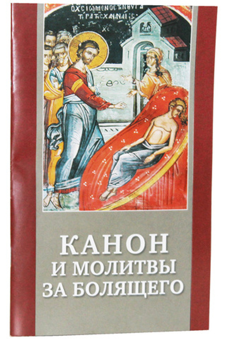 Канон и молитвы за болящего крупным шрифтом (Христианская Жизнь)