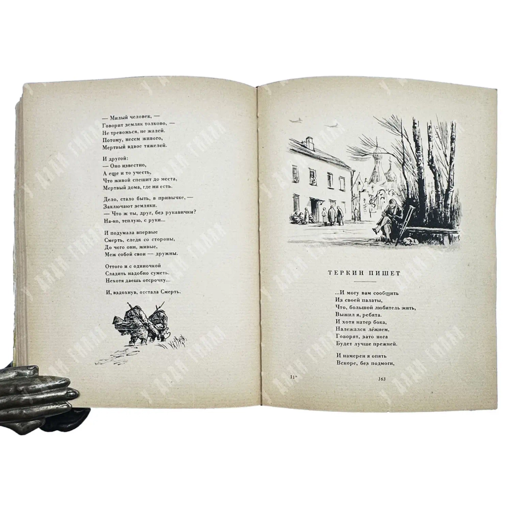 Твардовский А. Т. Василий Тёркин. Книга про бойца. М.: Воениздат, 1946.