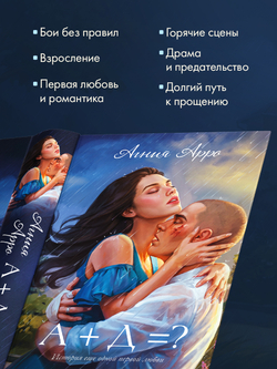 А+Д=? История еще одной первой любви