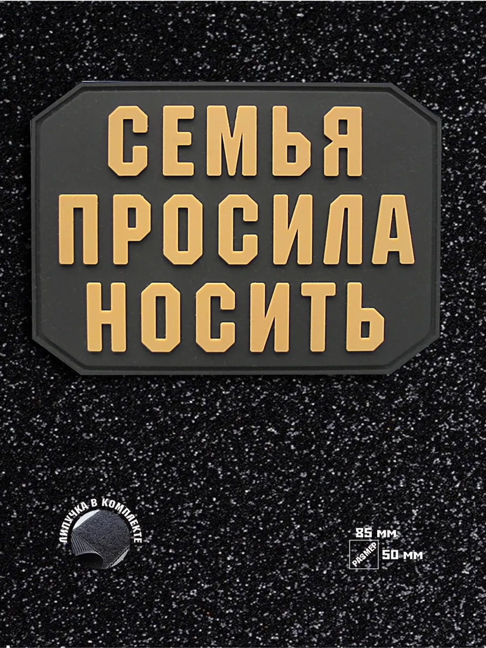 Шеврон на липучке Семья просила носить