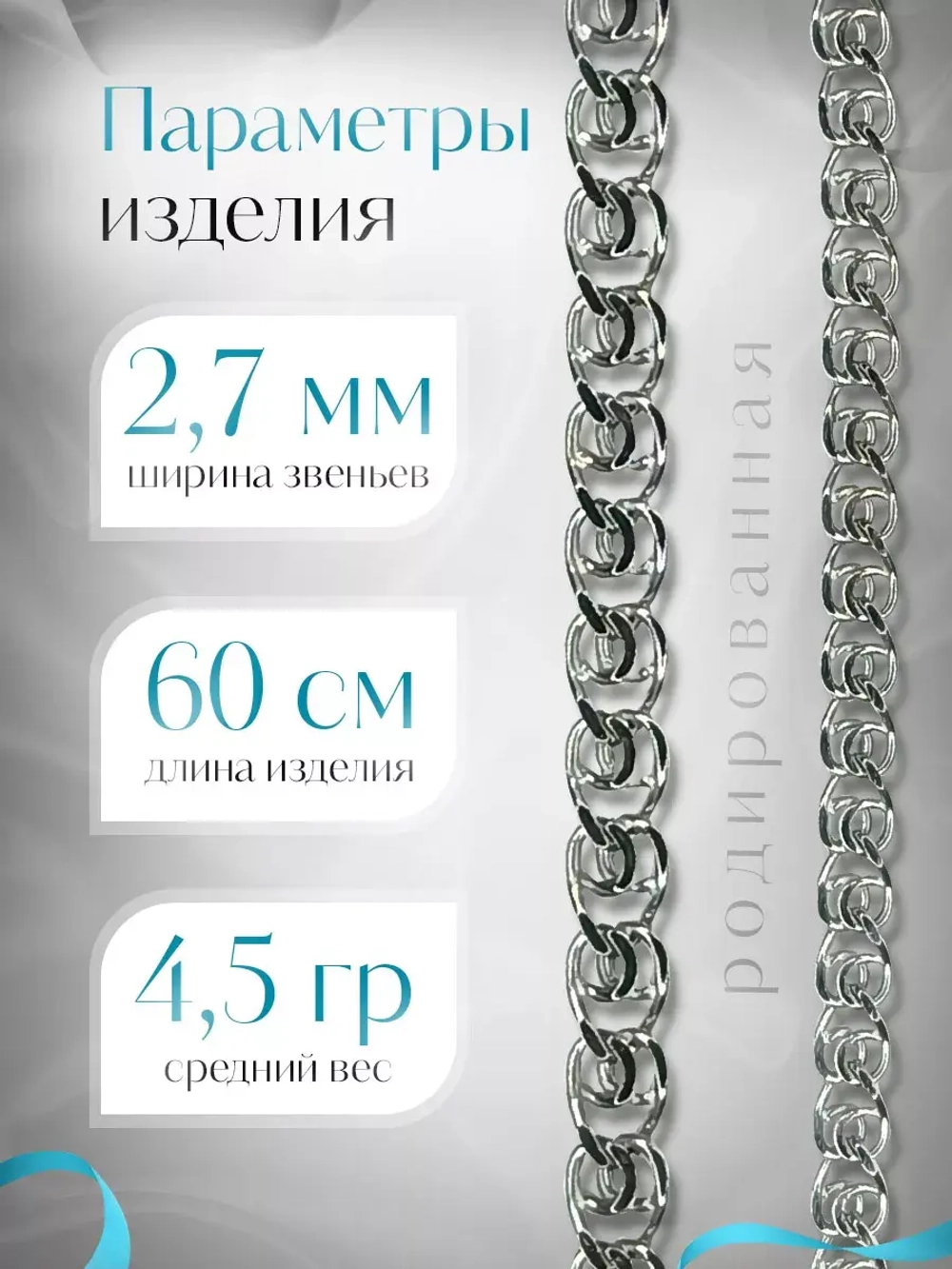 Серебряная цепочка LOVE 2.7 мм родированная