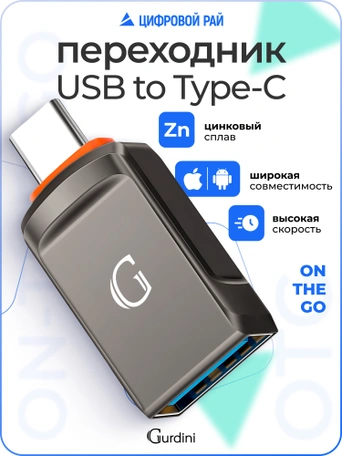 Переходник Gurdini Zinc Alloy OTG Adapter USB to Type-C Titan