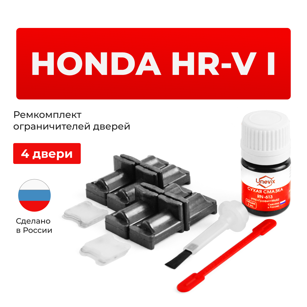 Ремкомплект ограничителей дверей Honda HR-V GH (4 двери, тип 31) 1998-2005