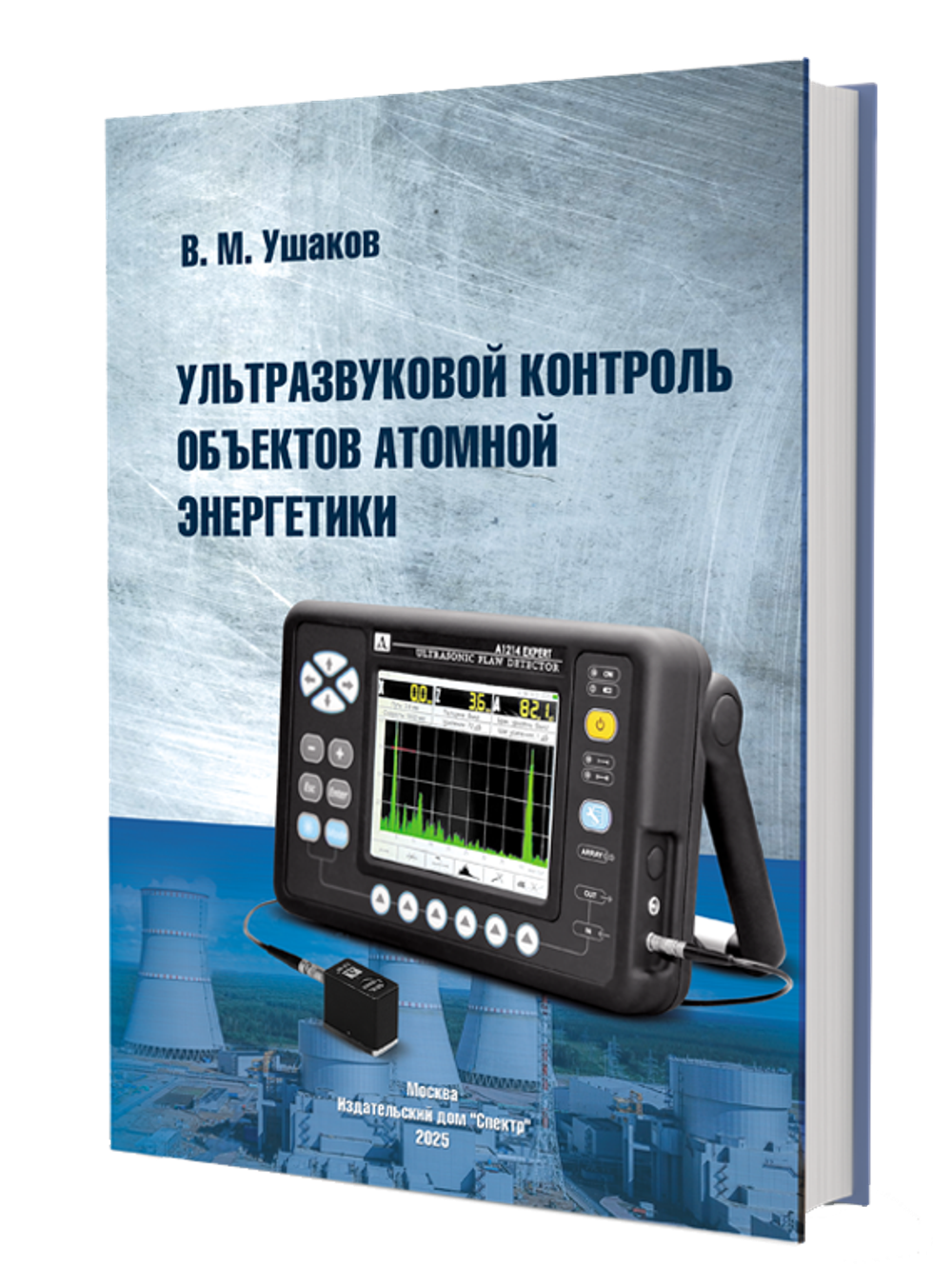 Ультразвуковой контроль объектов атомной энергетики