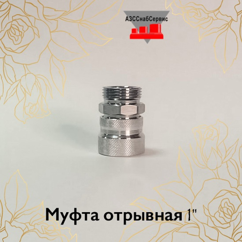 Муфта отрывная 1"