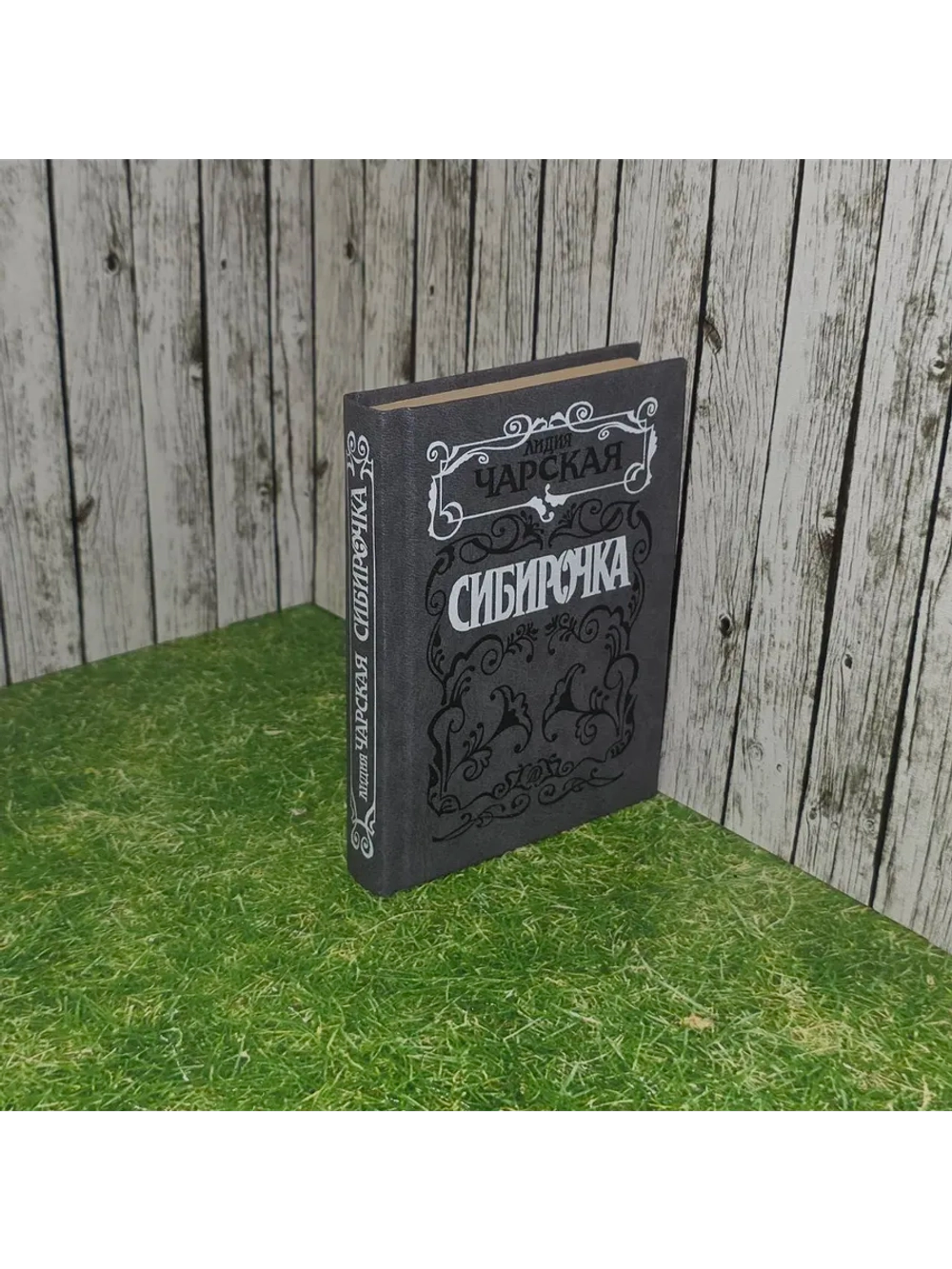 Сибирочка. Лидия Чарская.