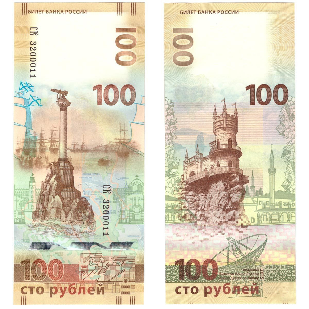 100 рублей 2015 г. Крым-Севастополь. Серия: -СК- Красивый номер №3200011 UNC