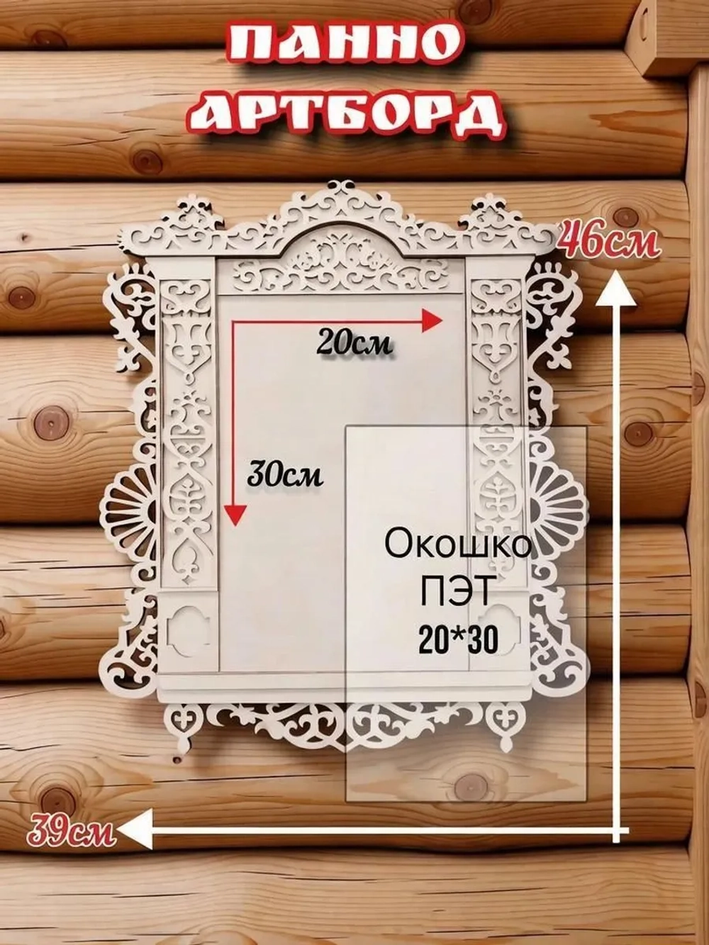 Артборд-панно из фанеры в форме наличника / Заготовка