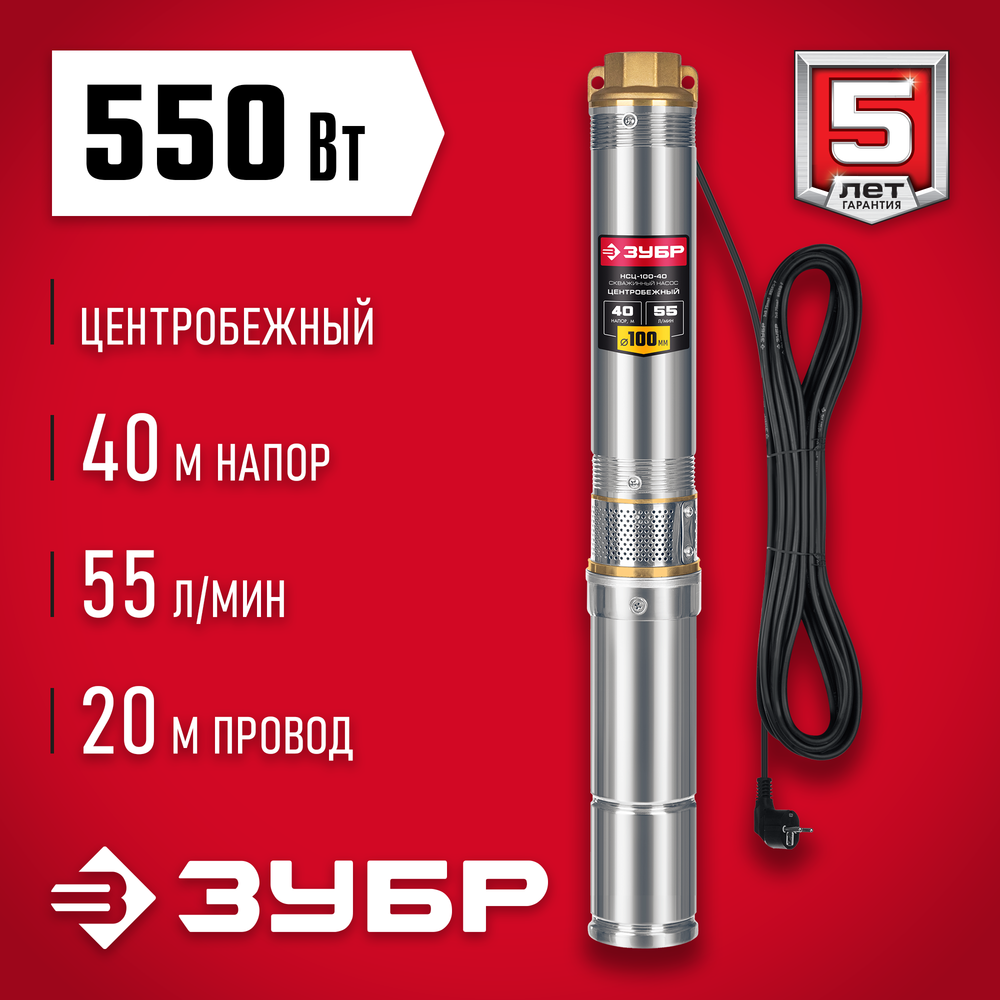Насос скважинный напор 40 метров 550 Вт корпус из нержавеющей стали ЗУБР НСЦ-100-40