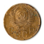 5 копеек 1954 год СССР. Гнутая