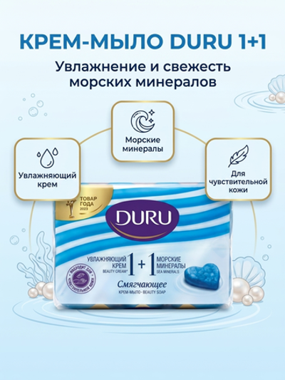 Duru Туалетн. мыло 1+1, 4x80гр Крем + Морск. минералы *12* 2040