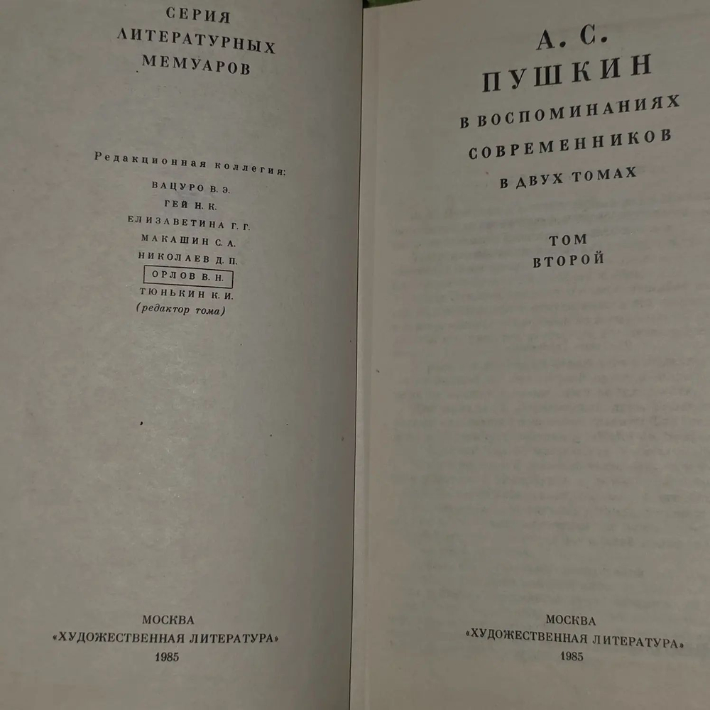 А.С. Пушкин. Воспоминания современников в двух томах. Том 2