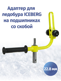 Адаптер d22.8 мм для ледобуров ICEBERG и ULTRALITE с фиксацией шуруповерта