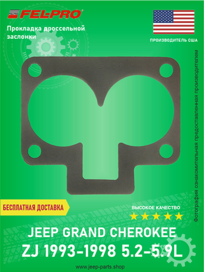 Прокладка дроссельной заслонки FEL-PRO 609581 Jeep Grand Cherokee ZJ 5.2-5.9L 1993-1998 США