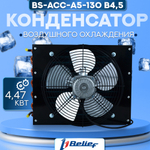 Конденсатор воздушного охлаждения холодильного оборудования BS-ACC-A5-130 B4,5