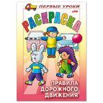 Раскраска А5 ХАТБЕР 8 л., Правила дорожного движения