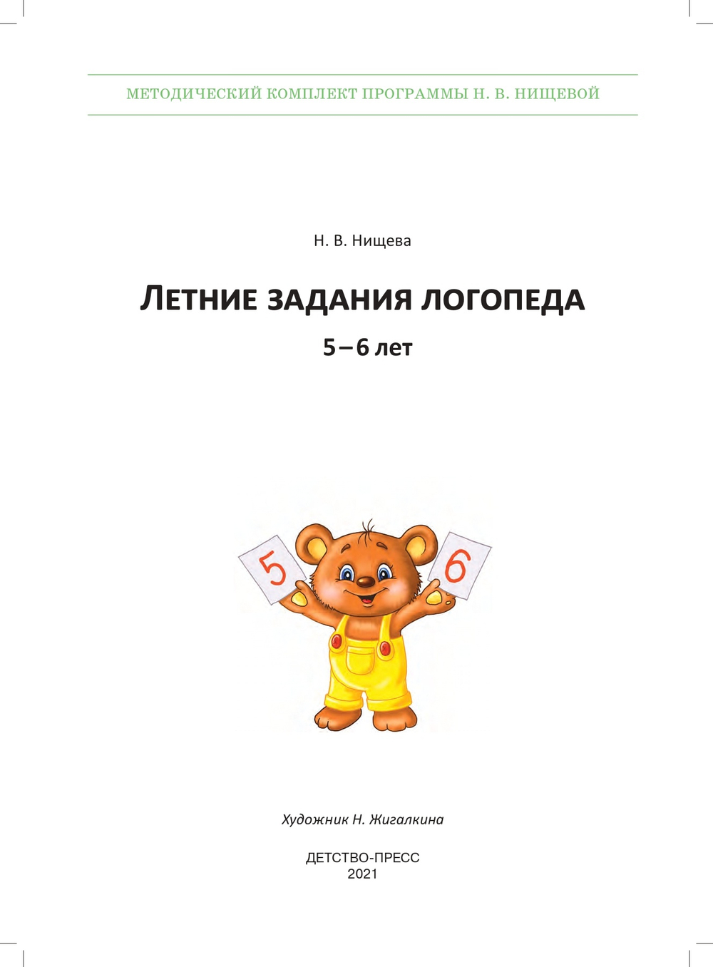 Летние задания логопеда (5-6 лет). Методический комплект программы Н. В. Нищевой. ФГОС.