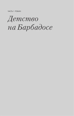 Рианна. Своими словами