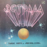 Тынис Мяги И Мюзик-Сейф / Тынис Мяги И Мюзик-Сейф (LP)