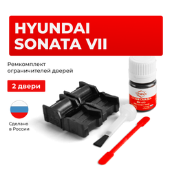 Ремкомплект ограничителей дверей Hyundai SONATA (VII) LF (2 двери, тип 11) 2014-2020
