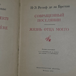 книга "Совращенный поселянин. Жизнь отца моего "