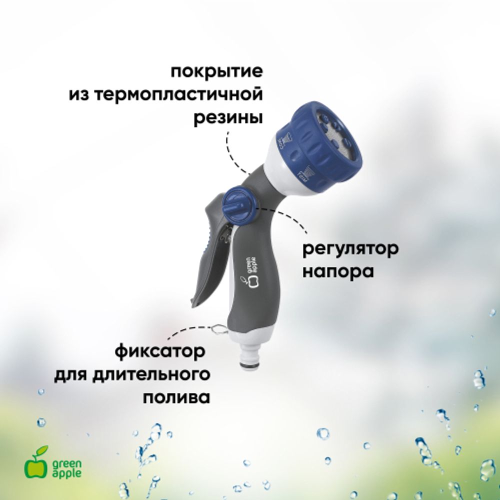 GWHM12-038 GREEN APPLE Пистолет-распылитель, пластик, 6 режимов | GREEN APPLE