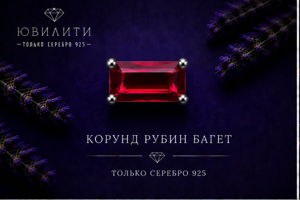 Корунд Рубин Багет