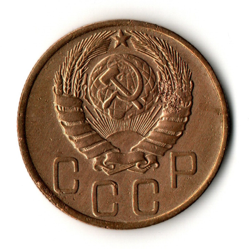5 копеек 1946 год