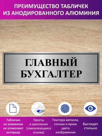 Табличка "Главный бухгалтер".