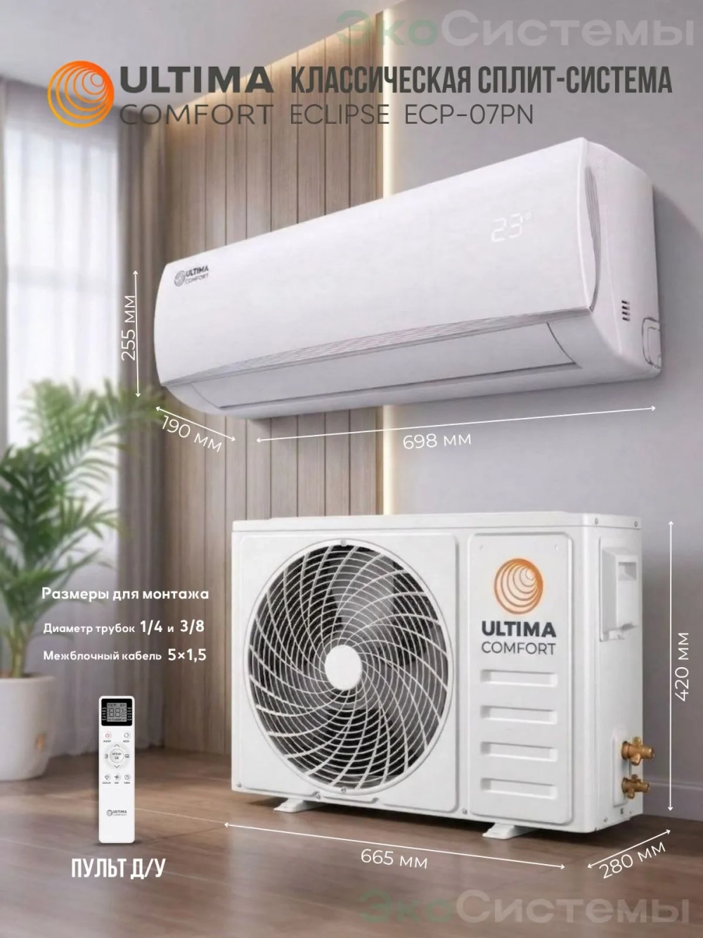 Сплит система ULTIMA COMFORT ECLIPSE ECL-09PNА