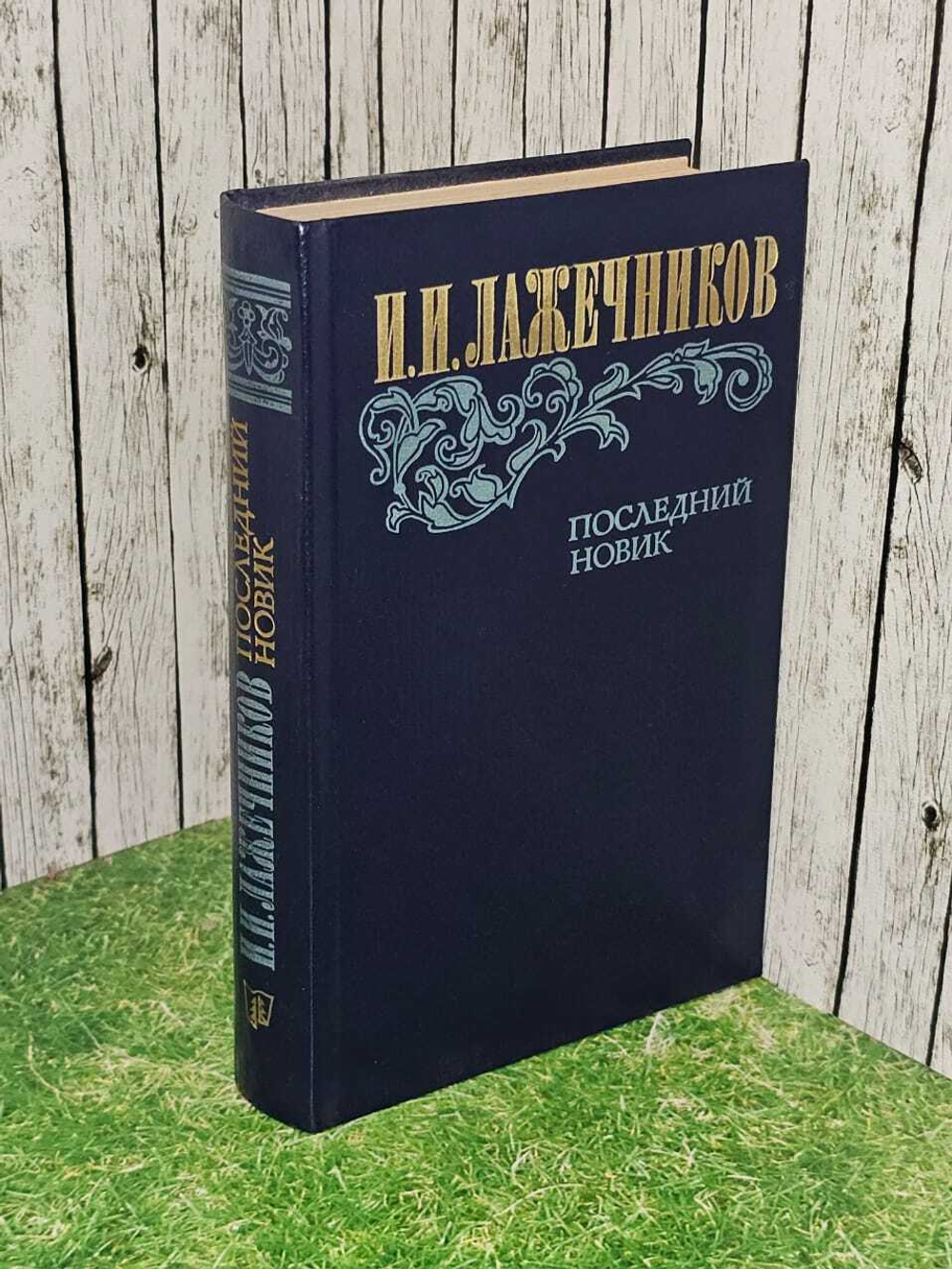 Последний Новик: исторический роман. Лажечников Иван Иванович