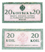 Банкнота 20 копеек 1915 Российская Империя (редкость) RRR