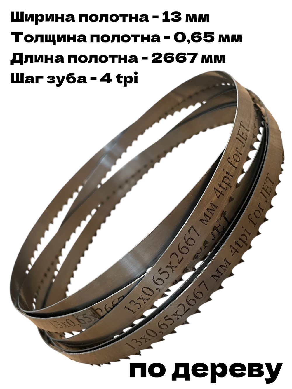 Полотно ленточное по дереву 13х0,65х2667 мм 4tpi для JET JWBS-14DXPRO и POWERMATIC PWBS-14CS