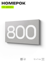Номер на дверь 800, табличка на дверь для офиса, квартиры, кабинета, аудитории, склада, серая 120х70 мм, Айдентика Технолоджи