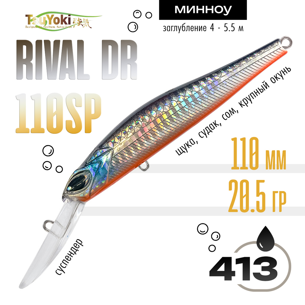 Воблер TsuYoki Rival DR 110SP (110мм, 20.5гр)
