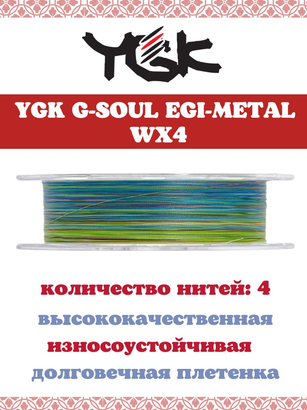 Плетёный шнур YGK G-Soul EGI Metal WX4 Multicolor 150m #0.5 (0.117 mm) 10lb (3.8 kg)