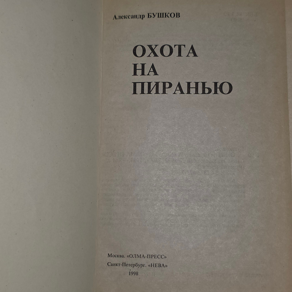 книга " Охота на пиранью "