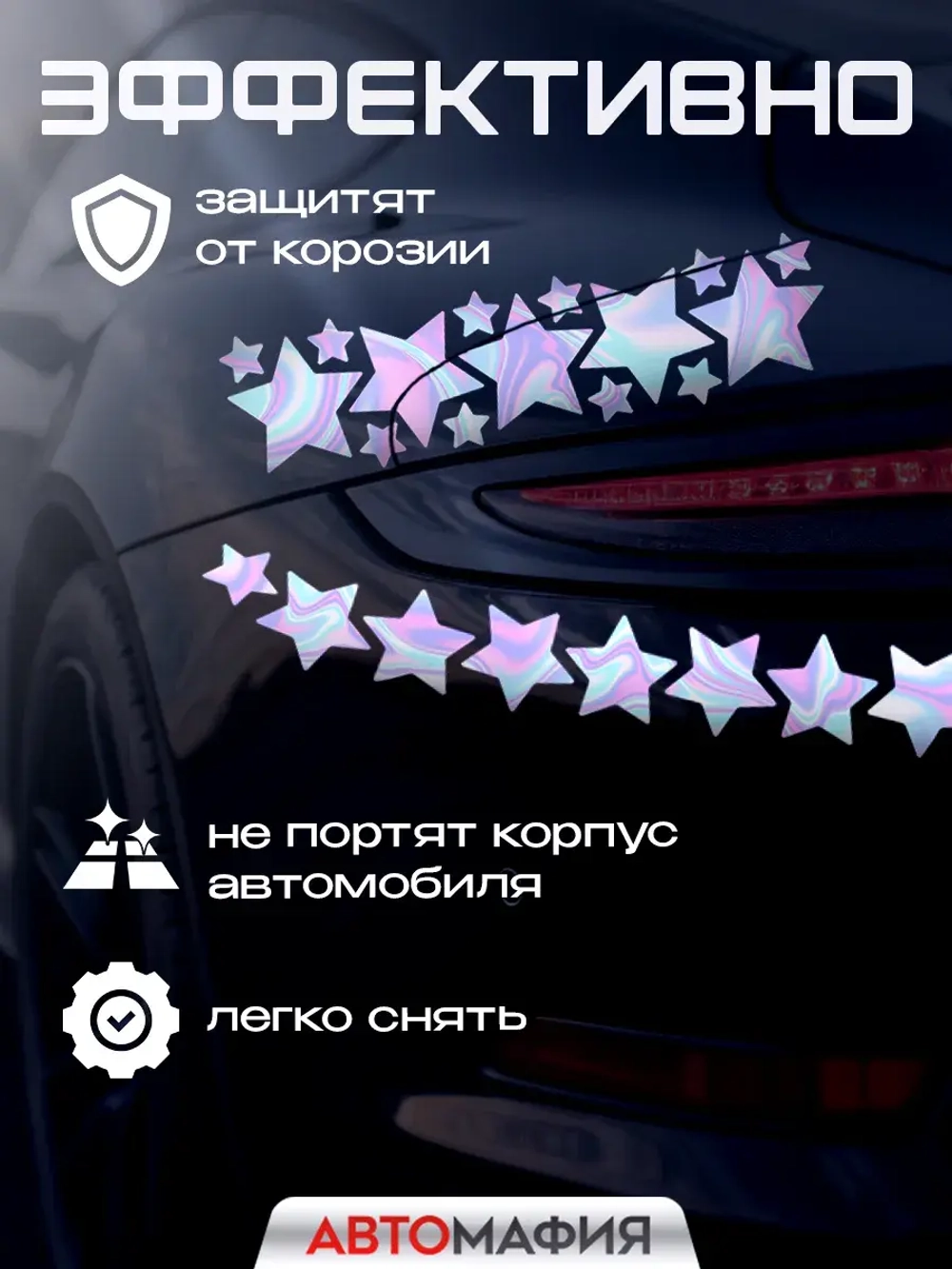 Наклейка на машину Звезды голография