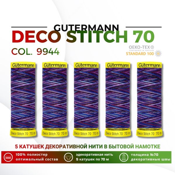 Нитки отделочные Gutermann Deco Stitch multicolor 70 (70 метров), 5 кат. | 9944