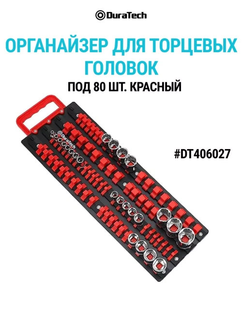 Органайзер для торцевых головок 80 шт, DT406027