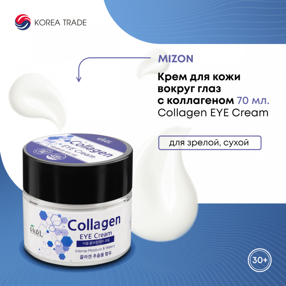Крем для кожи вокруг глаз с коллагеном Collagen EYE Cream Ekel 70мл