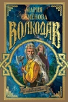 Волкодав (К 30-летию первого издания)