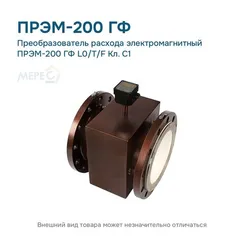 Преобразователь расхода электромагнитный ПРЭМ-200 ГФ L0/T/F Кл. C1