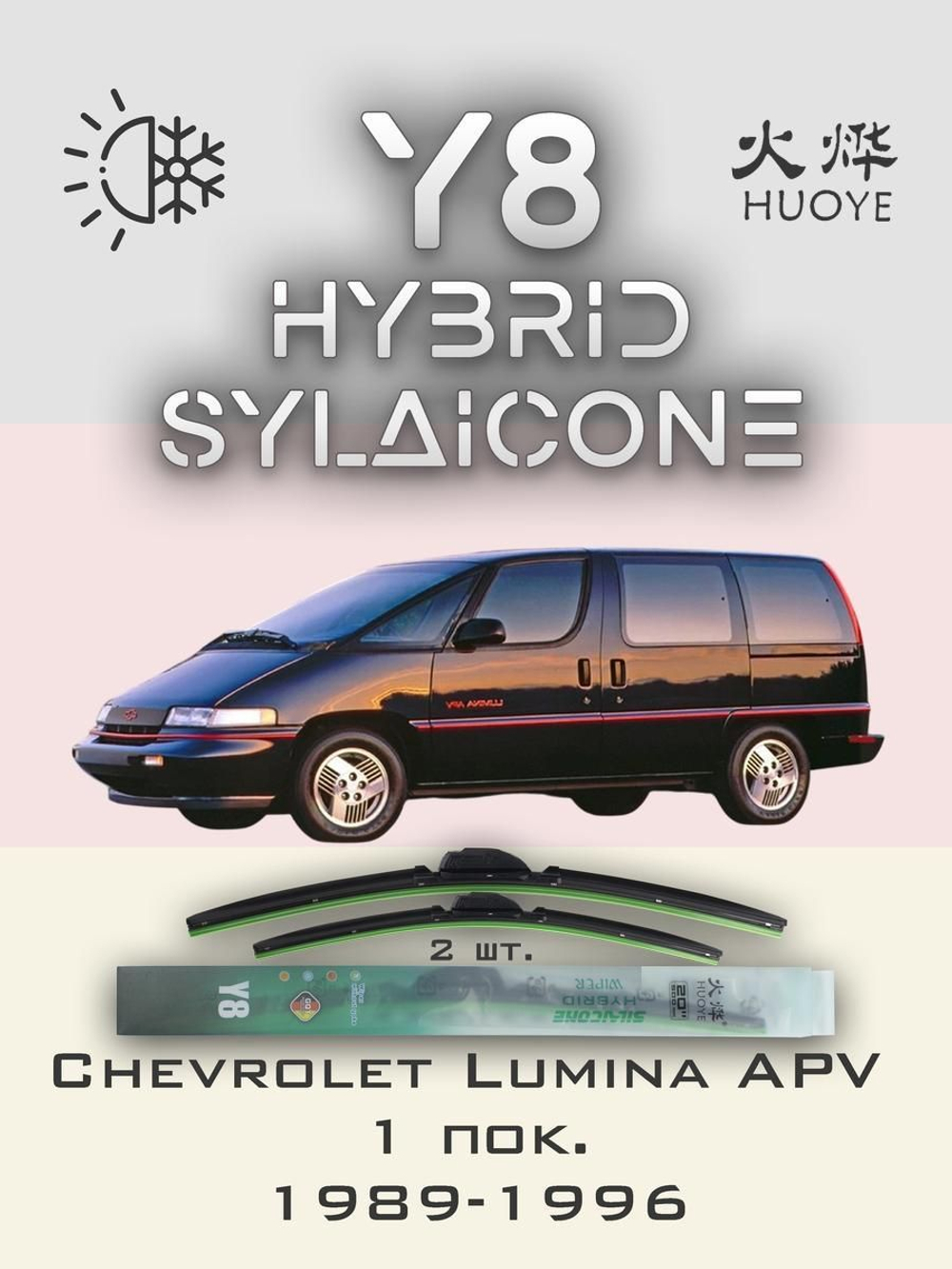 Щетки стеклоочистителя HUOYE Y8 600/600 мм на Chevrolet LuminaAPV | Hook/J-Hook