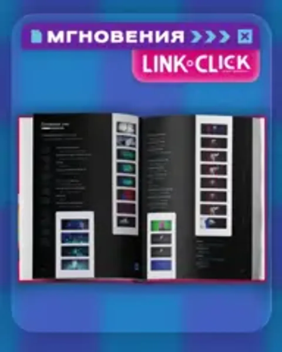 Артбук «Link Click. Агент времени. Мгновения»