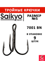 Крючки для рыбалки Saikyo тройные 7001 BN