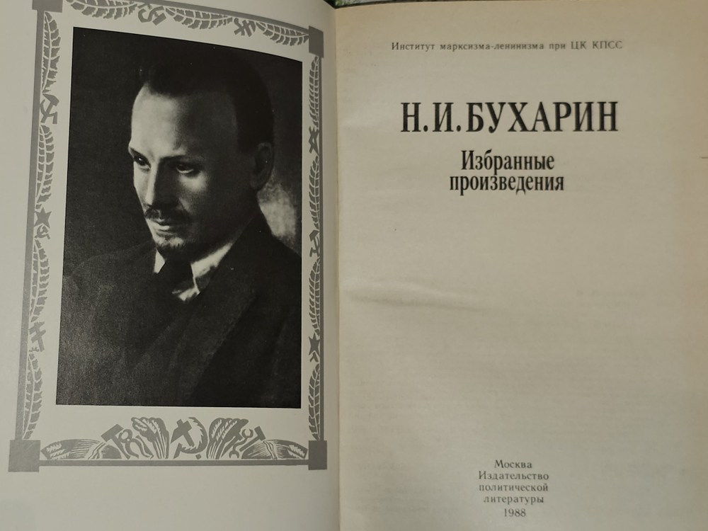 Н. И. Бухарин. Избранные произведения