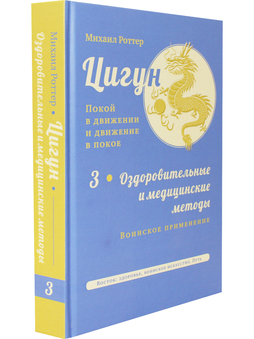 Цигун: покой в движении и движение в покое. В 3 т. Т.3: Оздоровительные и медицинские методы