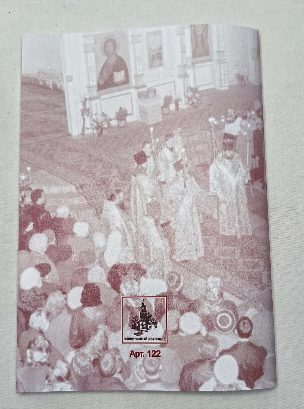 № 122 Архиерейское богослужение: избранные песнопения: под редакцией регента Г.Н. Лапаева
