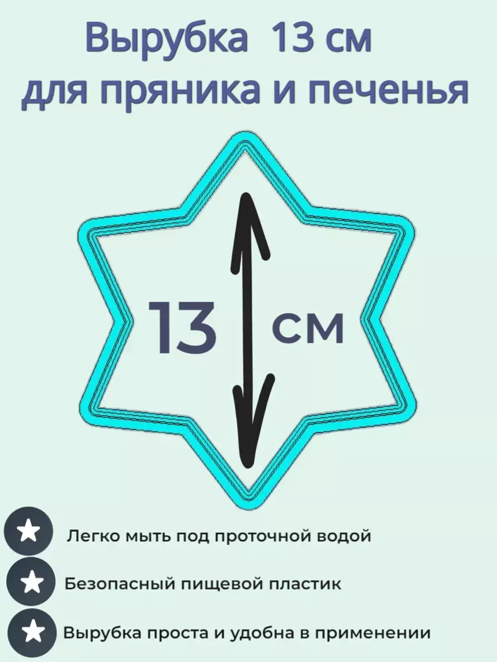 Вырубка для пряника и печенья 13 см Новогодняя звезда